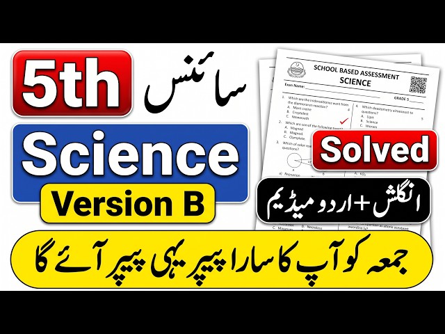 5th Class Science SBA 1st Term Paper 2026 | Class 5 Science Paper | SBA Science Paper 2026