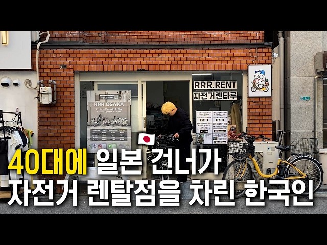 Why a Korean opened a bike rental shop alone in Japan