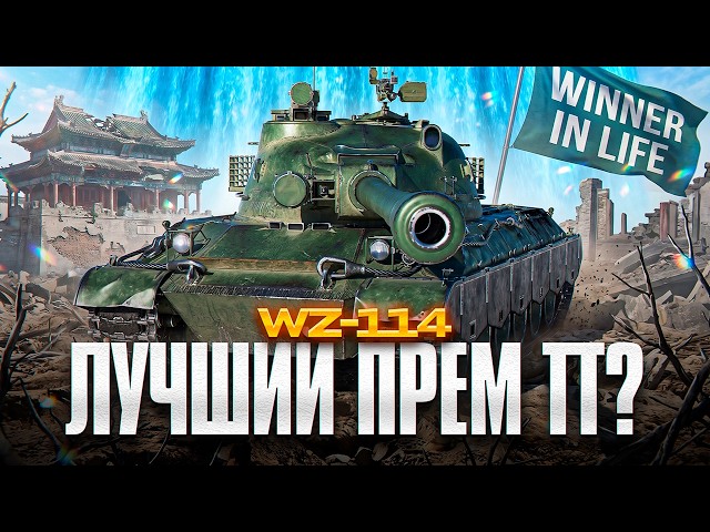 WZ-114 | РЕАЛЬНО ЛУЧШИЙ ПРЕМ ТТ-9? | 3 ОТМЕТКИ ЗА СТРИМ
