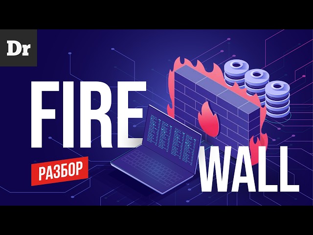 WHAT IS A FIREWALL? AN ANALYSIS