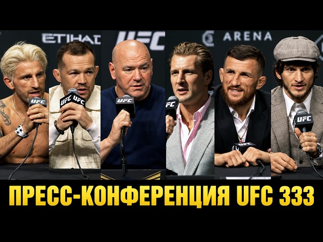 Сломаю ему нос снова! Пресс-конференция UFC 333 Ян - Двалишвили, Евлоев - Волкановски, Дана Уайт
