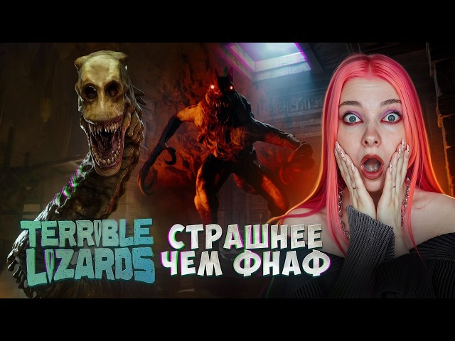 Я В ЛОВУШКЕ! Хоррор про ДИНОЗАВРОВ ► Terrible Lizards