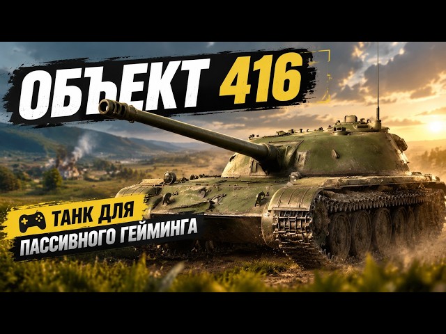 Объект 416 НОВИНКА ПАТЧА за СССР в War Thunder