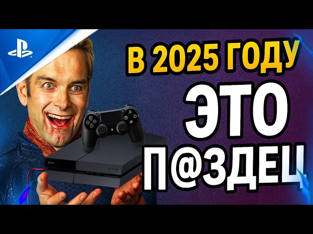 НУЖНА ЛИ ТЕБЕ PLAYSTATION 4 в 2025 ГОДУ!?/ОБЬЕКТИВНО #видеоигры #видеообзор #playstation
