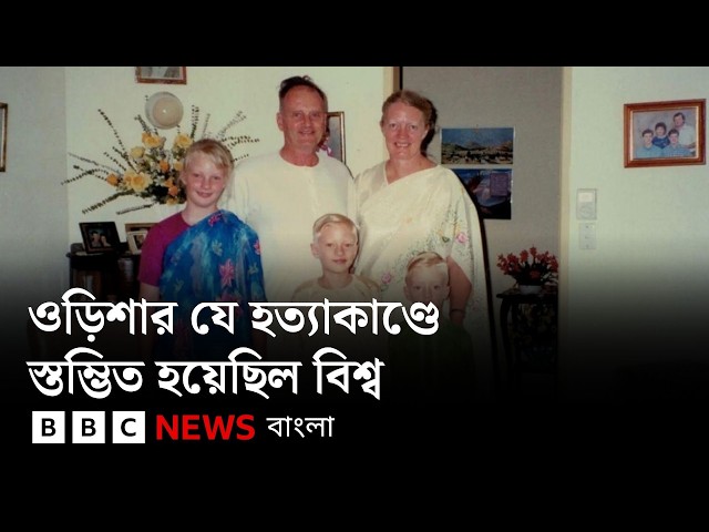 ফিরে দেখা ওড়িশার মিশনারি হত্যাকাণ্ড, যার সহিংসতা স্তম্ভিত করেছিল গোটা বিশ্বকে | BBC Bangla