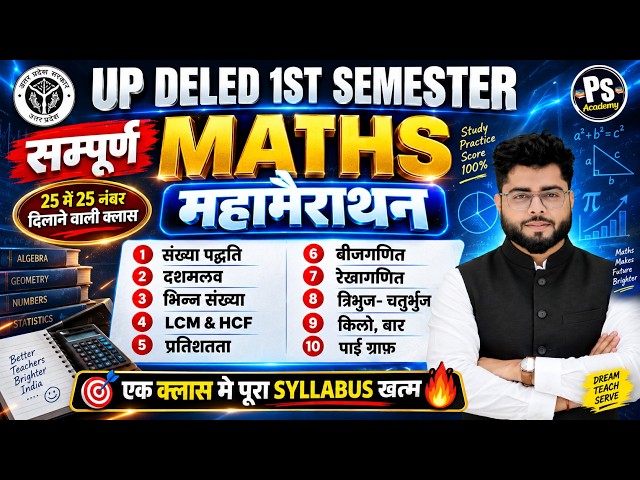 सम्पूर्ण मैराथन🔥 UP Deled 1st Semester Maths Marathon Class Sअब एक विडियो मे खत्म  | Shubham Sir