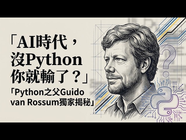 Python 稱霸 AI 時代？Guido van Rossum 親解語言起源、社群與未來