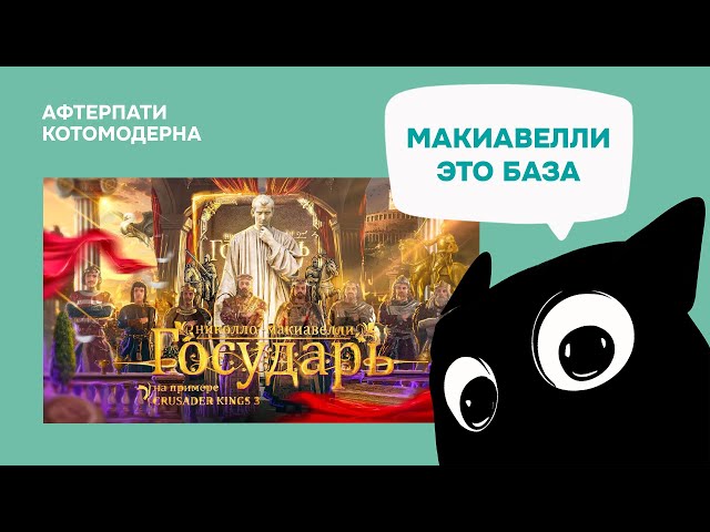 KOTOMODERN WATCHES: Machiavelli's "The Prince" through the lens of Crusader Kings 3 // Max Effect