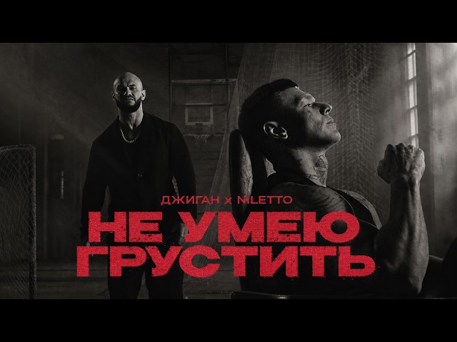 Джиган, NILETTO - Не умею грустить (Премьера клипа)