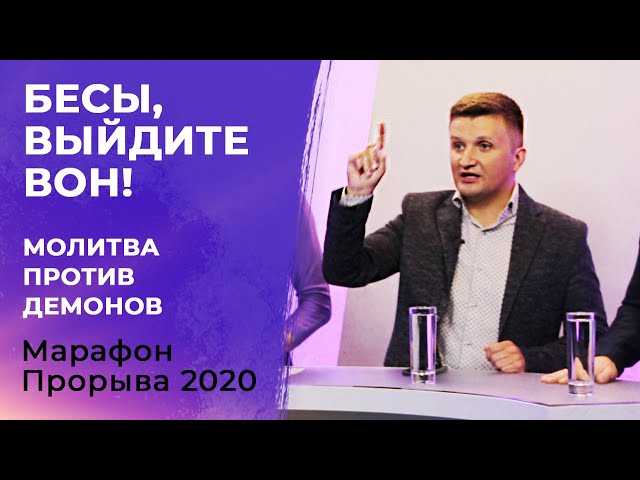МОЛИТВА ПРОТИВ ДЕМОНОВ! Марафон Прорыва 2020