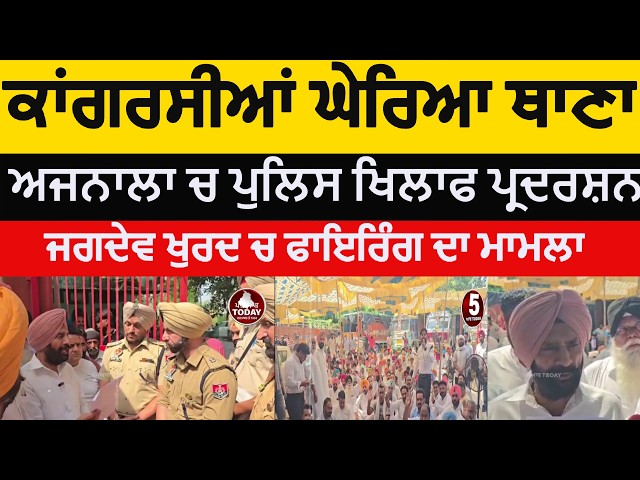 ajnala congress Protest against police | ajnala harpartap singh protest against Police | ajnala news