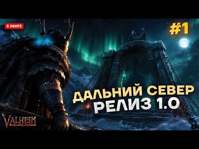 Обновление Дальний север вышел |  Valheim 1.0 Релиз | Я ждал этого 5 лет! [БЕЗ СПОЙЛЕРОВ]