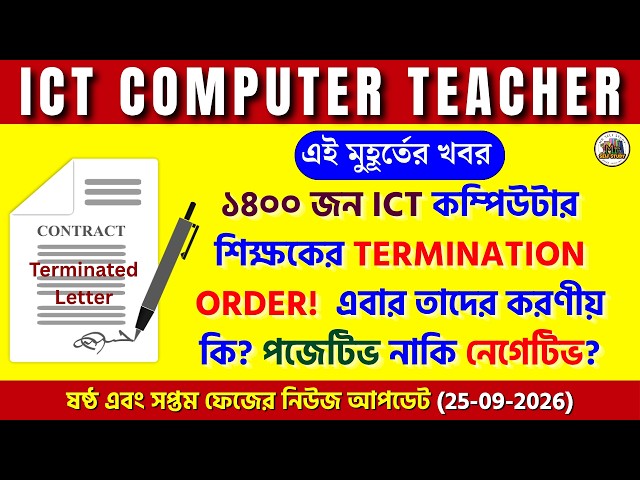 ICT Termination Letter! ICT Computer Teacher New Update | ICT Computer Teacher Today News