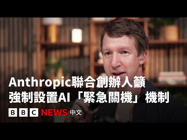 AI需要「停止鍵」嗎？Anthropic創辦人籲立法「緊急關機」－ BBC News 中文