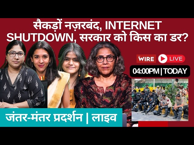 सैकड़ों नज़रबंद, Internet Shutdown, सरकार को किस का डर? | Jantar Mantar Protest Live