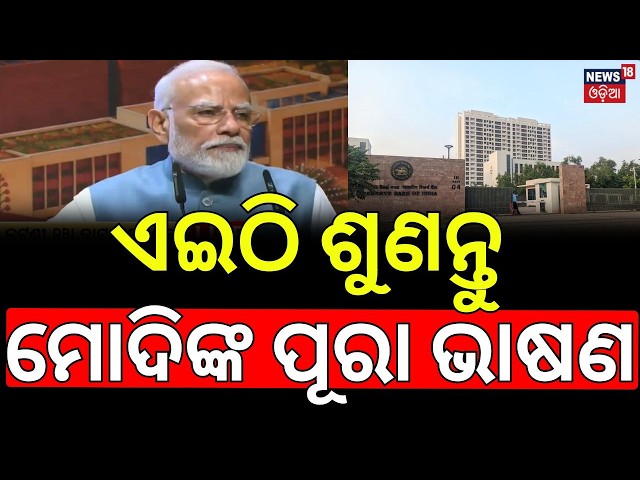 PM Modi Inaugurates RBI Data Centre in Odisha | Cyber Security, Digital Banking Push| PM Modi Speech