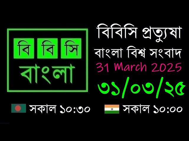 31 Mar 2025 // BBC Pratyusha // Bangla Live News // BBC Live Bangla News // 10:30 AM