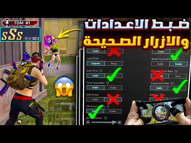 شرح اعدادات ببجي الاساسية الاعدادات الصحيحة لزيادة سرعة اللاعب في ببجي🔥ضبط افضل اعدادات وحساسية ببجي