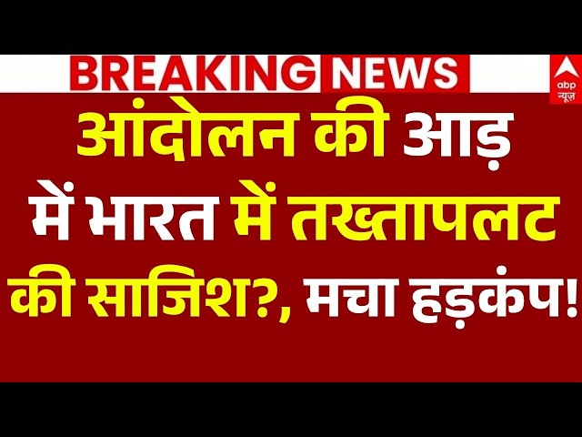 CJP Protest News LIVE: आंदोलन की आड़ में भारत में तख्तापलट की साजिश?, मचा हड़कंप! | Connaught Place