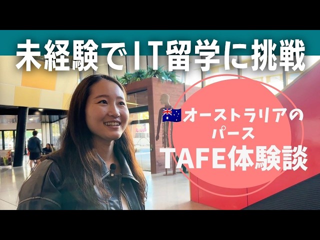 IT初心者の社会人が海外留学してアプリ開発に挑戦｜西オーストラリア州パースのTAFE　IT留学ストーリー