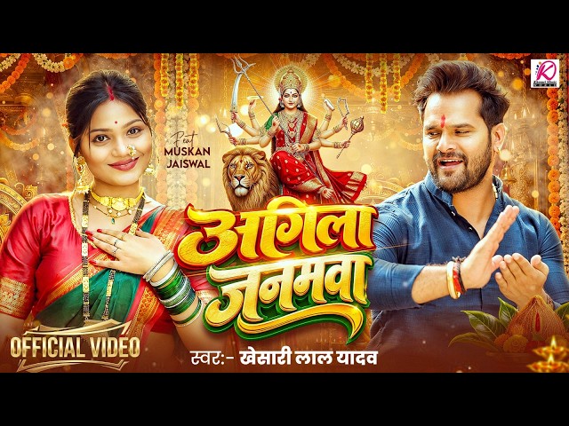 #VIDEO - Next Life | #KhesariLalYadav | Ft. Muskan | Agila Janamwa | New Bhojpuri Devi Geet 2026