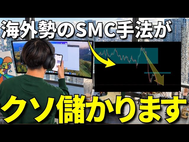 [Start Today] I'll Teach You Everything About the "SMC Method" That Big Institutional Investors W...