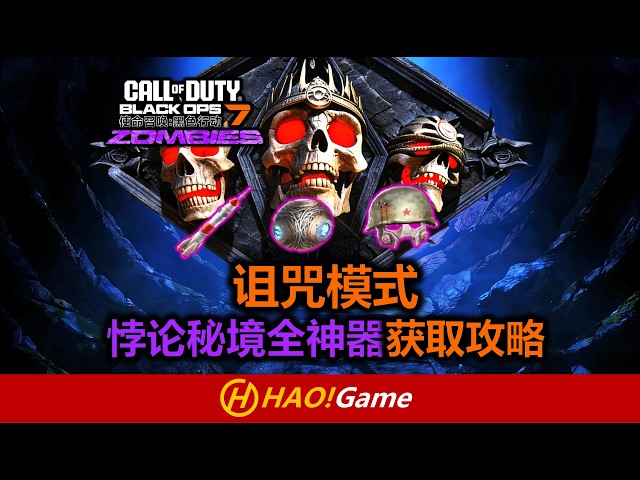COD22BO7:诅咒模式悖论秘境全神器获取攻略 PARADOX JUNCTION  ALL RELIC GUIDE 【使命召唤/決勝時刻:黑色行动7】Call of Duty Black OPS 7