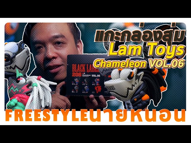 แกะกล่องสุ่ม Chameleon VOL.06 [ Lam Toys ][ FREESTYLEนายหนอน ]