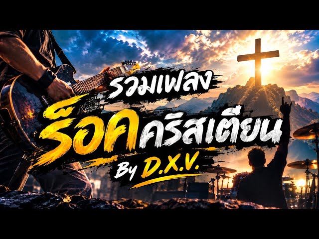 รวมเพลงร็อคคริสเตียน เพลงคริสเตียนเพราะๆ By D.X.V.