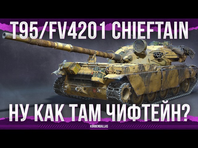 A VERY SWEATY MACHINE - T95/FV4201 Chieftain