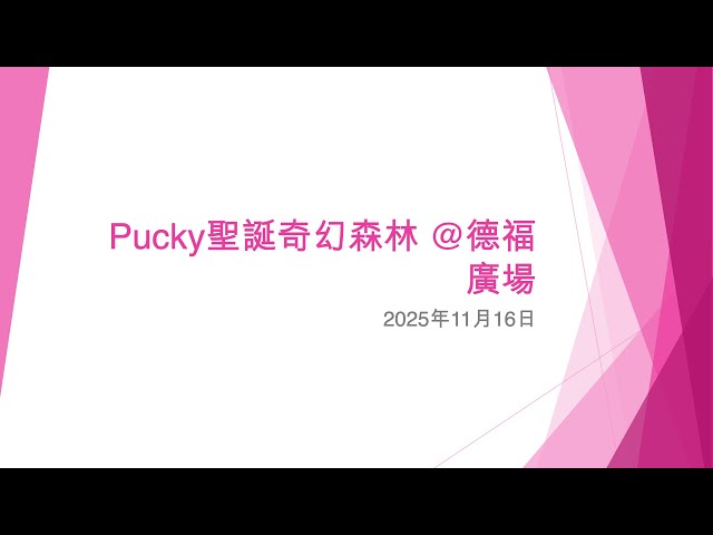 Pucky聖誕奇幻森林 @德福廣場 - 2025年11月16日