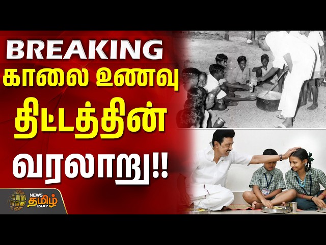 CM Vijay | kamarajar breakfast scheme | TN Govt | காலை உணவு திட்டத்தின் வரலாறு!!
