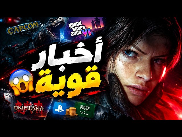🔥😱تسريب قيمبلاي ريزدنت ايفل فيرونيكا؟ ومصيبة سوني وأخبار قوية|Resident Evil Requiem