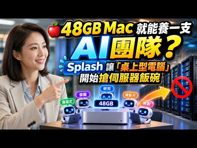 🍎 48GB Mac 就能養一支AI團隊？Splash 讓「桌上型電腦」開始搶伺服器飯碗