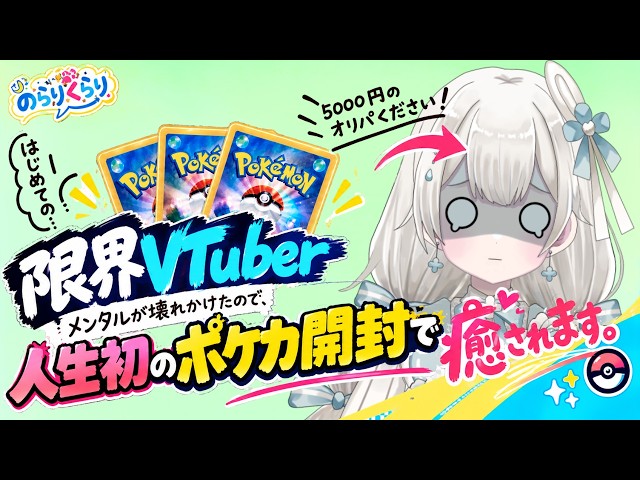 【限界VTuber】メンタルが壊れかけたので、人生初のポケカ開封で癒されます。 これで行く！　#vtuber  #ポケカ開封 　＃ポケモン