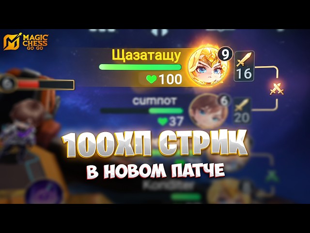 100 HP STREAK IN THE NEW PATCH!!! IN MAGIC CHESS: GO GO