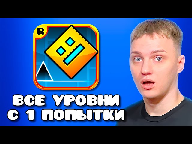 All Geometry Dash Levels on the First Try (No Glues)