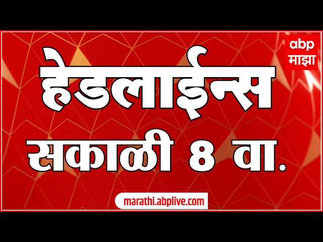 ABP Majha Headlines Today : 8AM : 8 Oct 2026 : एबीपी माझा हेडलाईन्स Marathi News Maharashtra