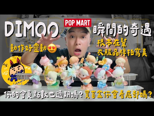 [Herman] Blind Box Unboxing Series | Is DIMOO a Spring Fashion Brand Ambassador?! Do You Check th...