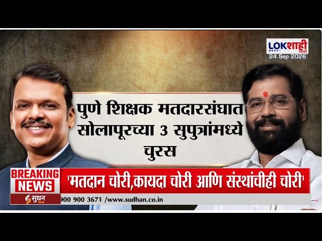 Lokshahi Marathi Special Report। Pune Teacher Constituency। पुणे शिक्षक मतदारसंघात चुरस