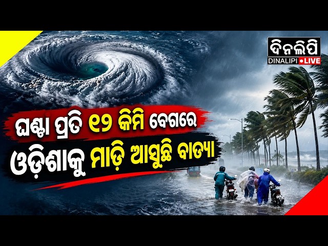 🔴LIVE.Cyclone Advancing Towards Odisha at 12 Kmph | Weather Update | Odia News | DinalipiLive