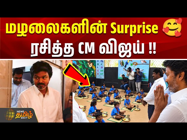 மழலைகளின் Surprise 🥰ரசித்த CM விஜய் ! | cm vijay breakfast scheme | chennai | cm vijay