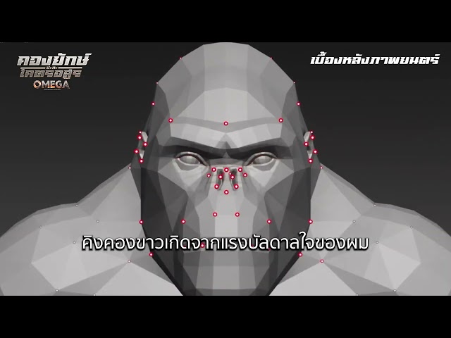 เปิดเบื้องหลังกองถ่าย OMEGA คองยักษ์ ปะทะ โคตรอสูร | Featurette
