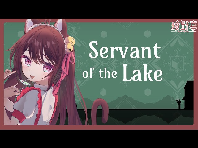 【Servant of the Lake | 湖之僕人】#3 初見歡迎~來解成就吧！還要找女僕的哥哥！【Vtuber/綾野凜 - Ayano Rin】