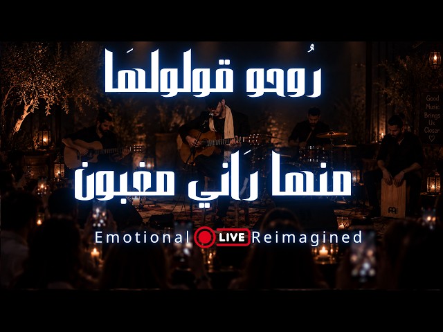 Rouhou Gouloulha | منها راني مغبون | Deep Emotional Rai Reimagined