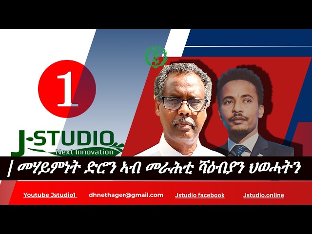 Jstudio |09 ጥቅምቲ| መሃይምነት ድሮን ኣብ መራሕቲ ህዉሓትን ሻዕብያን። ዮሴፍ ገብረህይወት |ዓቢ|