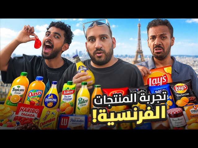 تجربة منتجات فرنسيه 🇫🇷