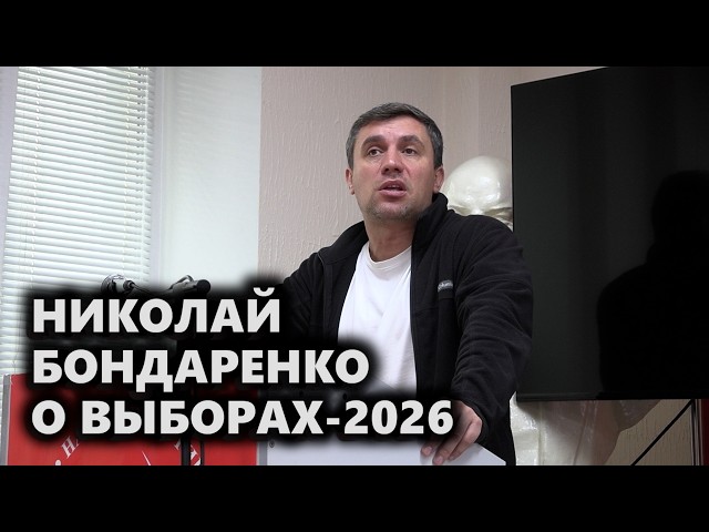 Nikolai Bondarenko on the 2026 elections