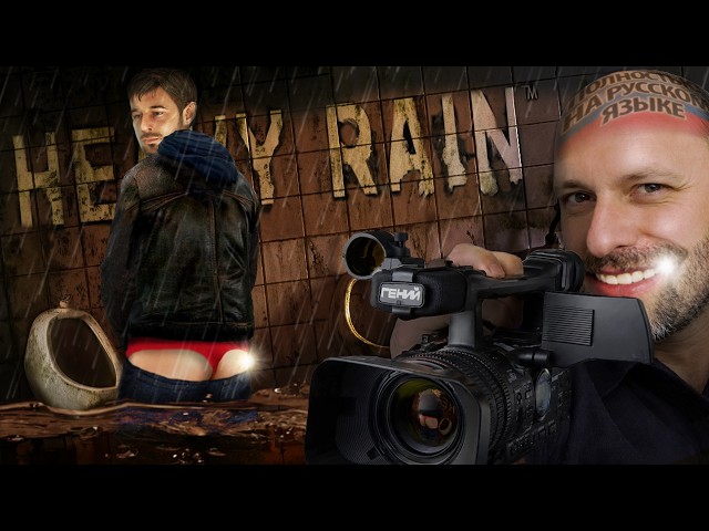 Heavy Rain. Киновселенная Безумия Дэвида Кейджа.