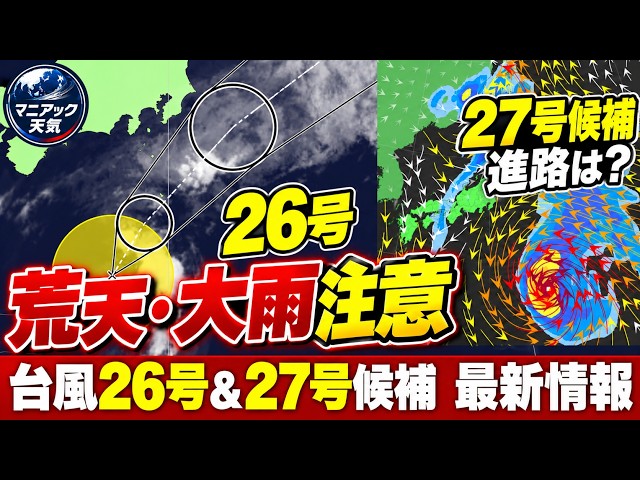 [Peak Approach] Typhoon No. 26: Risk of Heavy Rain in Izu Islands and Chiba; Forecast for Potenti...